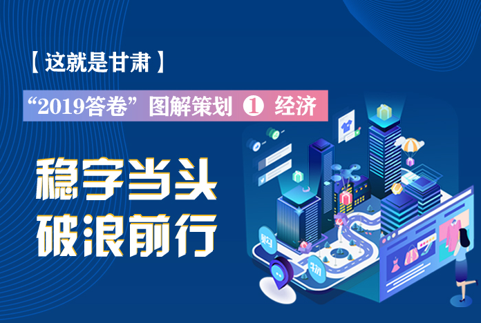 兩會策劃丨2019年甘肅這份“經(jīng)濟答卷”，穩(wěn)穩(wěn)的！