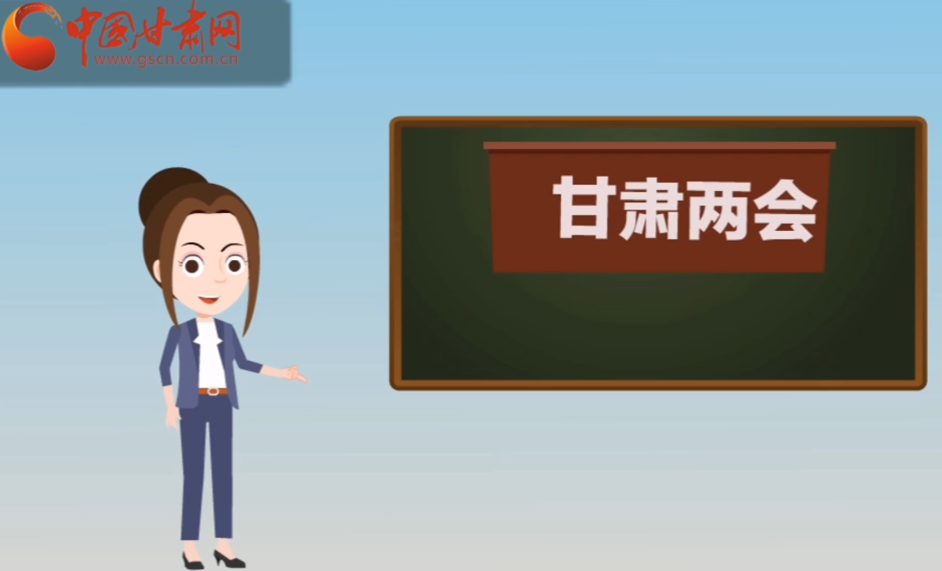 快閃動畫！讓你速懂2020甘肅“兩會”