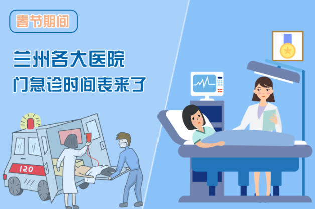 讀圖|春節(jié)期間蘭州各醫(yī)院門(mén)急診安排出爐，備著也好!