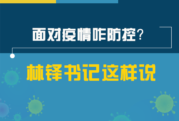 圖解|林鐸書記走訪疫情防控一線，強(qiáng)調(diào)了什么？請(qǐng)看關(guān)鍵詞