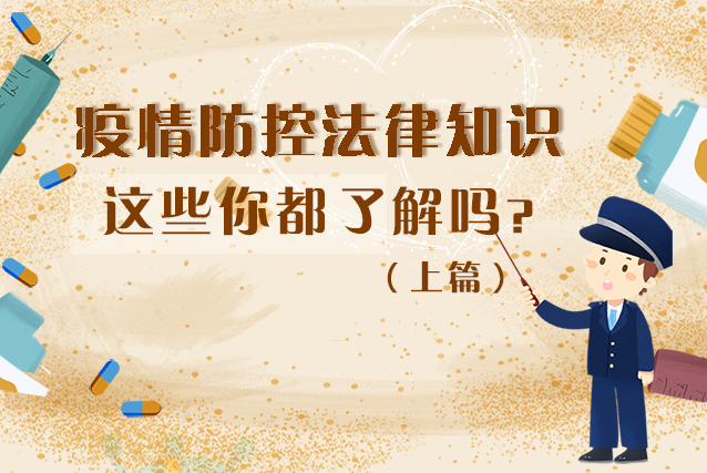 圖解|疫情防控法律知識(shí)，一鍵get√（上）