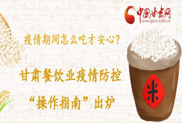 疫情期間怎么吃才安心？甘肅餐飲業(yè)疫情防控“操作指南”出爐