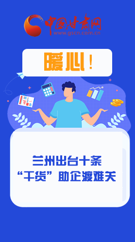圖解|定心丸！蘭州出臺十條“干貨”助企業(yè)渡難關(guān)