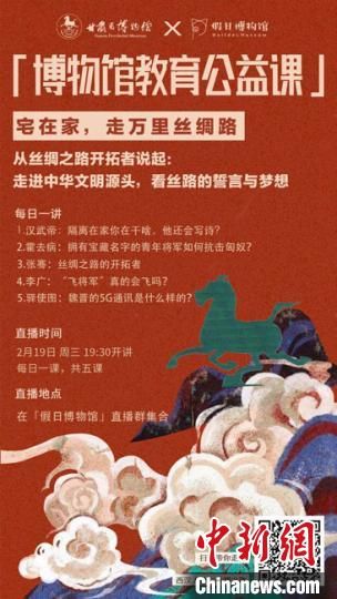 2月19日至23日，甘肅省博物館上線“博物館教育公益課”，與公眾“每日一課”共同分享絲綢之路和西漢四位風(fēng)云人物的故事。　甘肅省博物館供圖