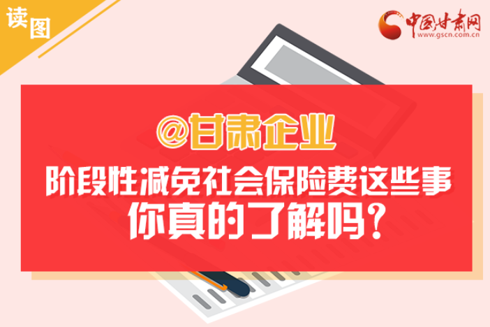 關(guān)于甘肅社會(huì)保險(xiǎn)費(fèi)減免及緩征優(yōu)惠政策，你想知道的都在這里