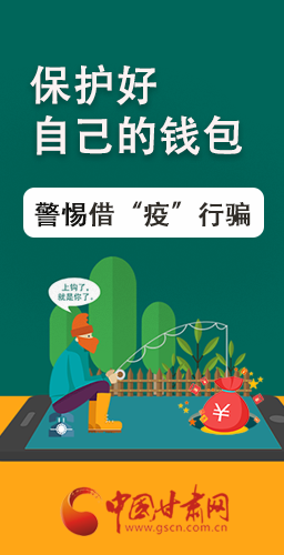 圖解|@甘肅人 保護(hù)好自己的錢包 警惕借“疫”行騙！