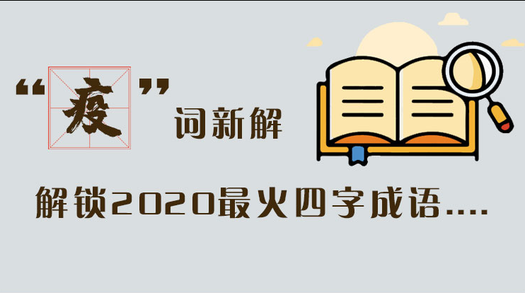 長圖|“疫”詞新解，解讀2020最火四字成語....
