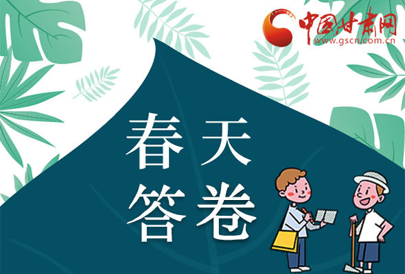 圖解|看！甘肅決戰(zhàn)脫貧攻堅的“春天答卷”