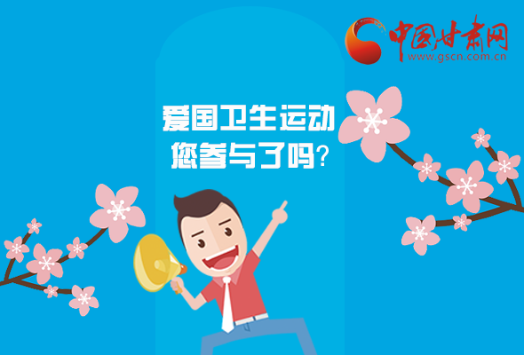 漫圖|愛衛(wèi)@你！快來參與這些！