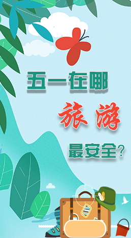 圖解|五一在哪旅游最安全？李蘭娟這樣說