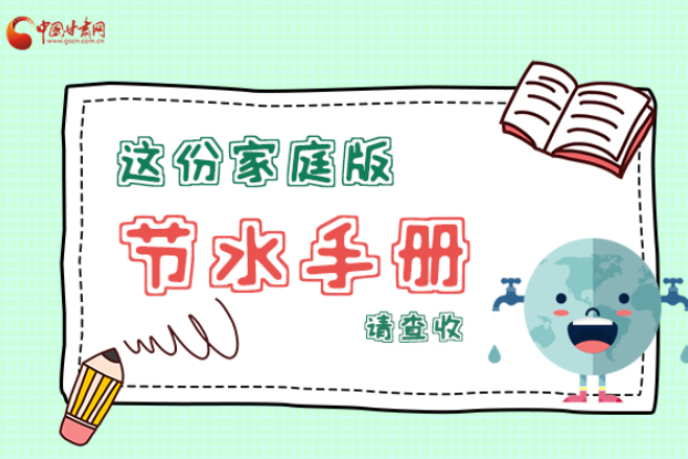 長(zhǎng)圖|@甘肅人，這份家庭版節(jié)水指南，請(qǐng)查收