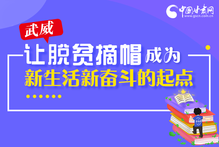 圖解|整體脫貧！武威市脫貧攻堅成績單