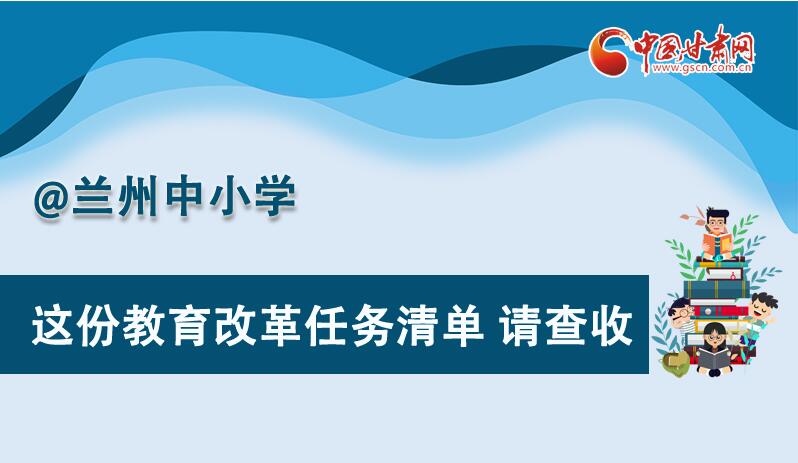 圖解|劃重點(diǎn)！蘭州教育改革任務(wù)清單來(lái)啦！