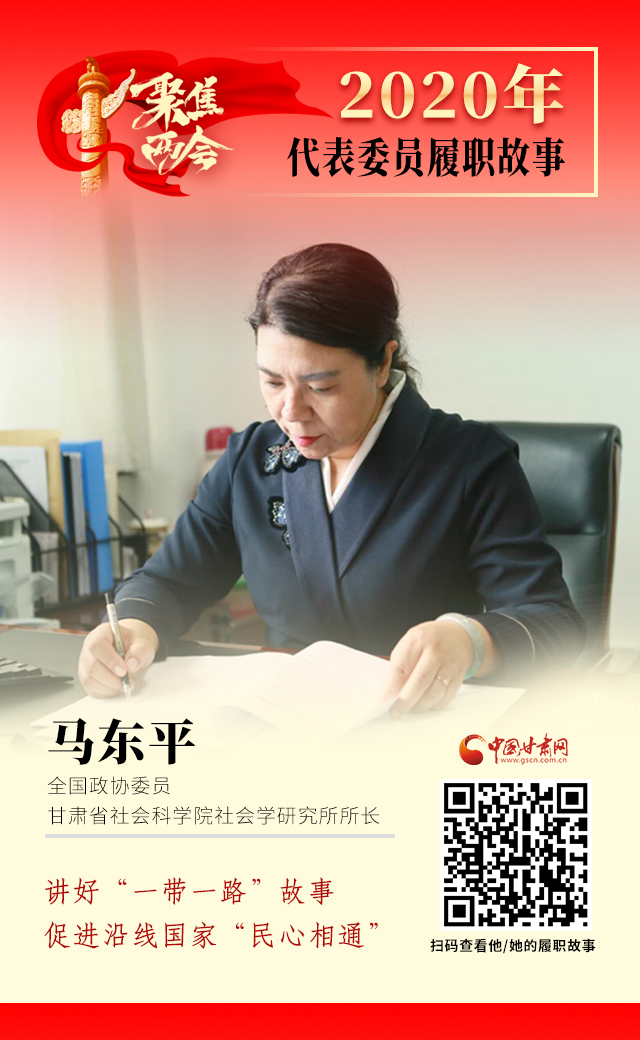 代表委員履職故事海報(bào)6|馬東平：講好“一帶一路”故事，促進(jìn)沿線國(guó)家“民心相通”