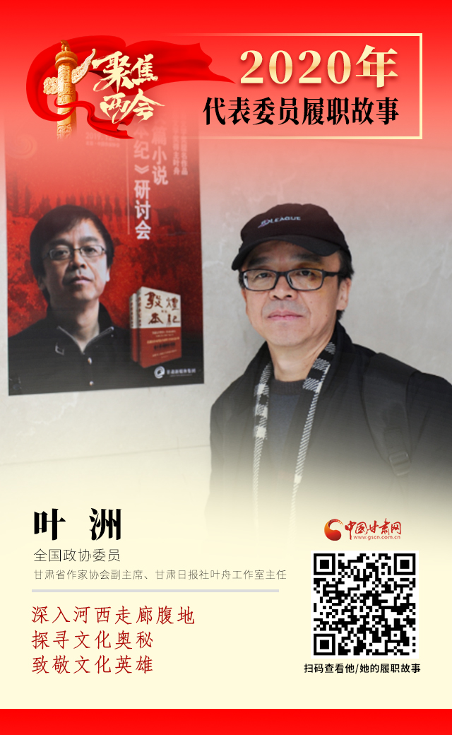 代表委員履職故事海報(bào)14|葉洲：深入河西走廊腹地，探尋文化奧秘，致敬文化英雄