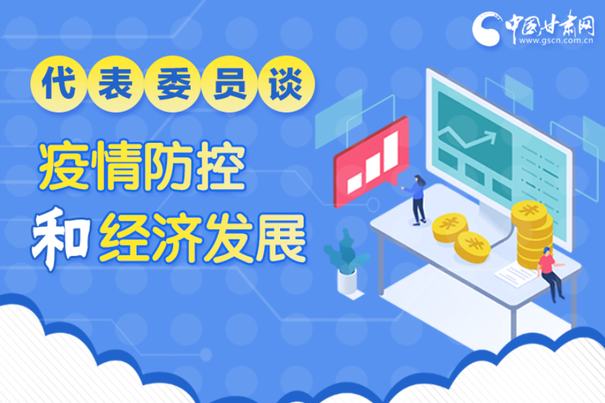 圖解|疫情防控和經(jīng)濟(jì)發(fā)展如何兩不誤？看甘肅代表委員建言獻(xiàn)策