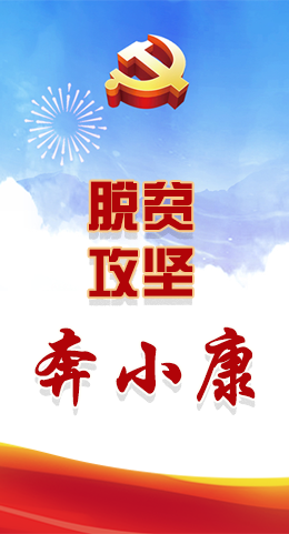長圖|脫貧奔小康，林鐸書記這么說！