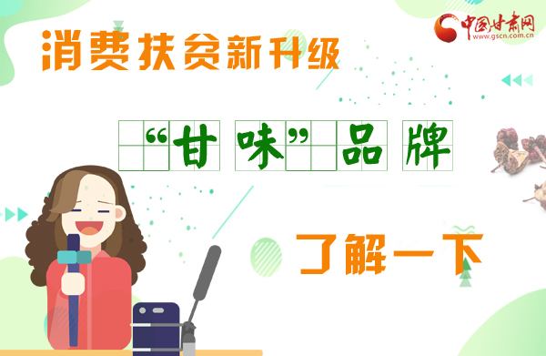 圖解|消費(fèi)扶貧新升級 “甘味”品牌了解一下！