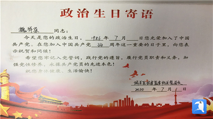 蘭州市城關(guān)區(qū)紀(jì)委監(jiān)委機(jī)關(guān)黨總支為第二綜合派出紀(jì)工委書記魏祥榮準(zhǔn)備的“政治生日”賀卡。_副本.jpg