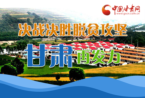 圖解|決勝脫貧攻堅(jiān)關(guān)鍵期，看省委書記林鐸提了哪些工作要求?