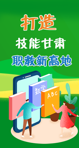 圖解|打造“技能甘肅”職教新高地 甘肅這么做！