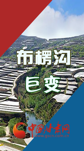 【你笑起來(lái)真好看】布楞溝，巨變?。▓D解）