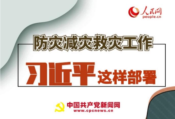 圖解：防災減災救災工作，習近平這樣部署