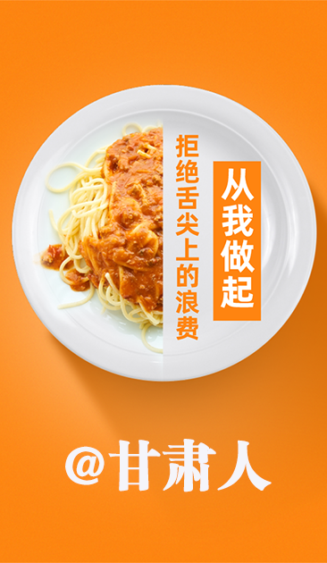 圖解|@甘肅人 關(guān)于吃的這份倡議請(qǐng)收好！