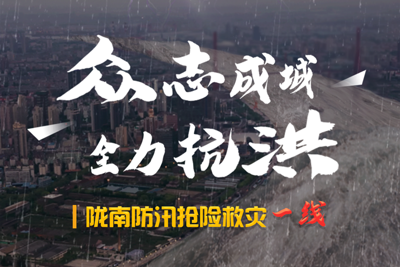 海報(bào)丨隴南防汛搶險(xiǎn)救災(zāi)一線，這些讓我們感動的瞬間!
