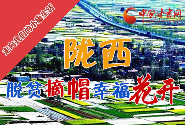 【走向我們的小康生活】長圖|隴西：脫貧摘帽 幸?；ㄩ_
