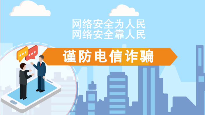 【2020網(wǎng)絡(luò)安全周·電信日】動(dòng)畫|火眼金睛，電信詐騙無(wú)處藏