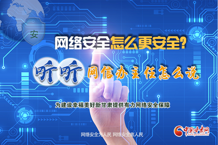 一圖讀懂|網(wǎng)絡(luò)安全怎么更安全？聽聽網(wǎng)信辦主任怎么說