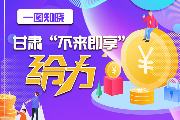 一圖知曉|甘肅這個(gè)好做法，將向全國(guó)推廣