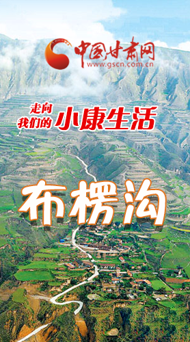 【走向我們的小康生活】長(zhǎng)圖|布楞溝，巨變！