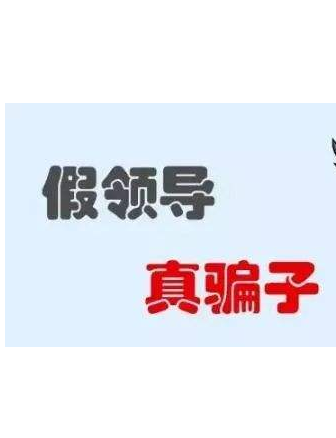 加你QQ的“領(lǐng)導(dǎo)”不一定真的是領(lǐng)導(dǎo)！