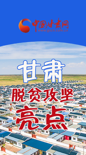 　 【中國的脫貧智慧】字字硬核！八大亮點看甘肅脫貧攻堅