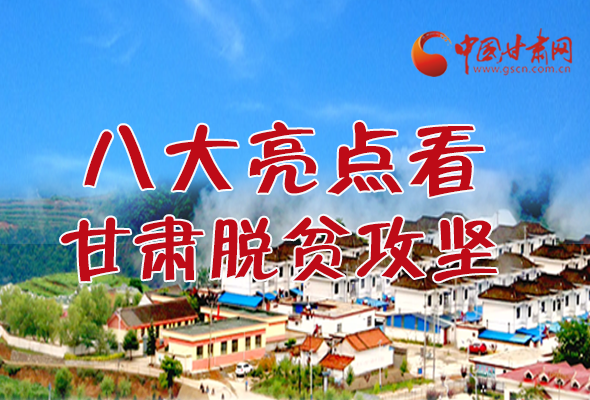 【中國(guó)的脫貧智慧】字字硬核！八大亮點(diǎn)看甘肅脫貧攻堅(jiān)