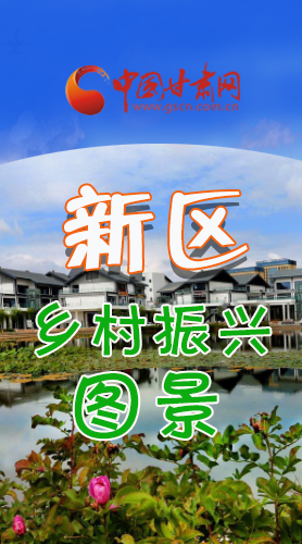 長圖|三大亮點(diǎn)，擘畫蘭州新區(qū)鄉(xiāng)村新圖景 
