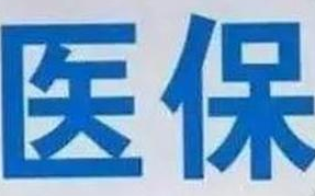 蘭州市定點(diǎn)醫(yī)療機(jī)構(gòu)全部實(shí)現(xiàn)醫(yī)?！耙徽臼健苯Y(jié)算