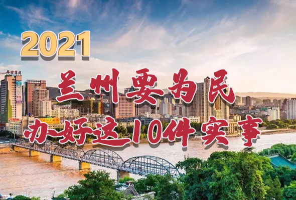 圖解|速看！2021蘭州要為民辦好這10件實(shí)事