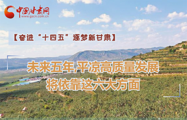 【奮進(jìn)“十四五”逐夢(mèng)新甘肅】未來五年，平?jīng)龈哔|(zhì)量發(fā)展將依靠這六大方面
