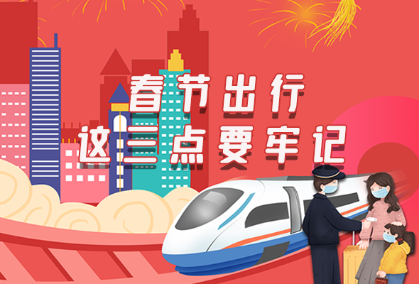 長(zhǎng)圖|@春節(jié)出行的你 這三點(diǎn)要牢記！