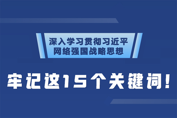 學(xué)習(xí)貫徹網(wǎng)絡(luò)強(qiáng)國戰(zhàn)略思想 牢記這15個(gè)關(guān)鍵詞！