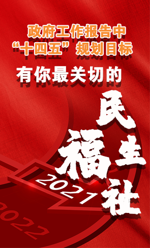 政府工作報(bào)告中“十四五”規(guī)劃目標(biāo)，有你最關(guān)切的民生福祉！