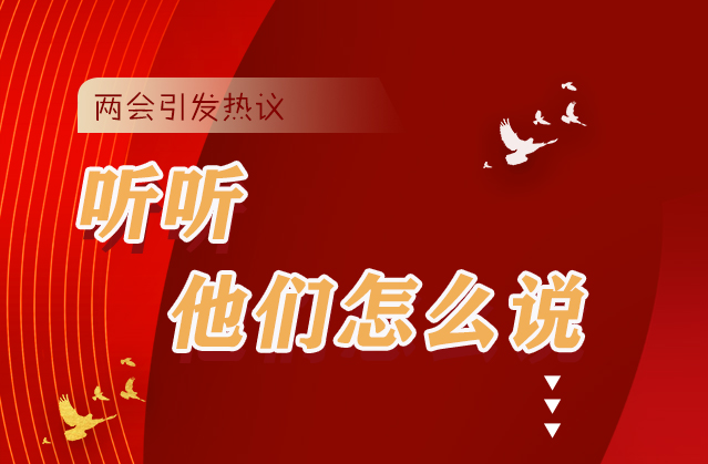 【聚焦2021全國兩會】全國兩會引熱議，聽聽他們怎么說...