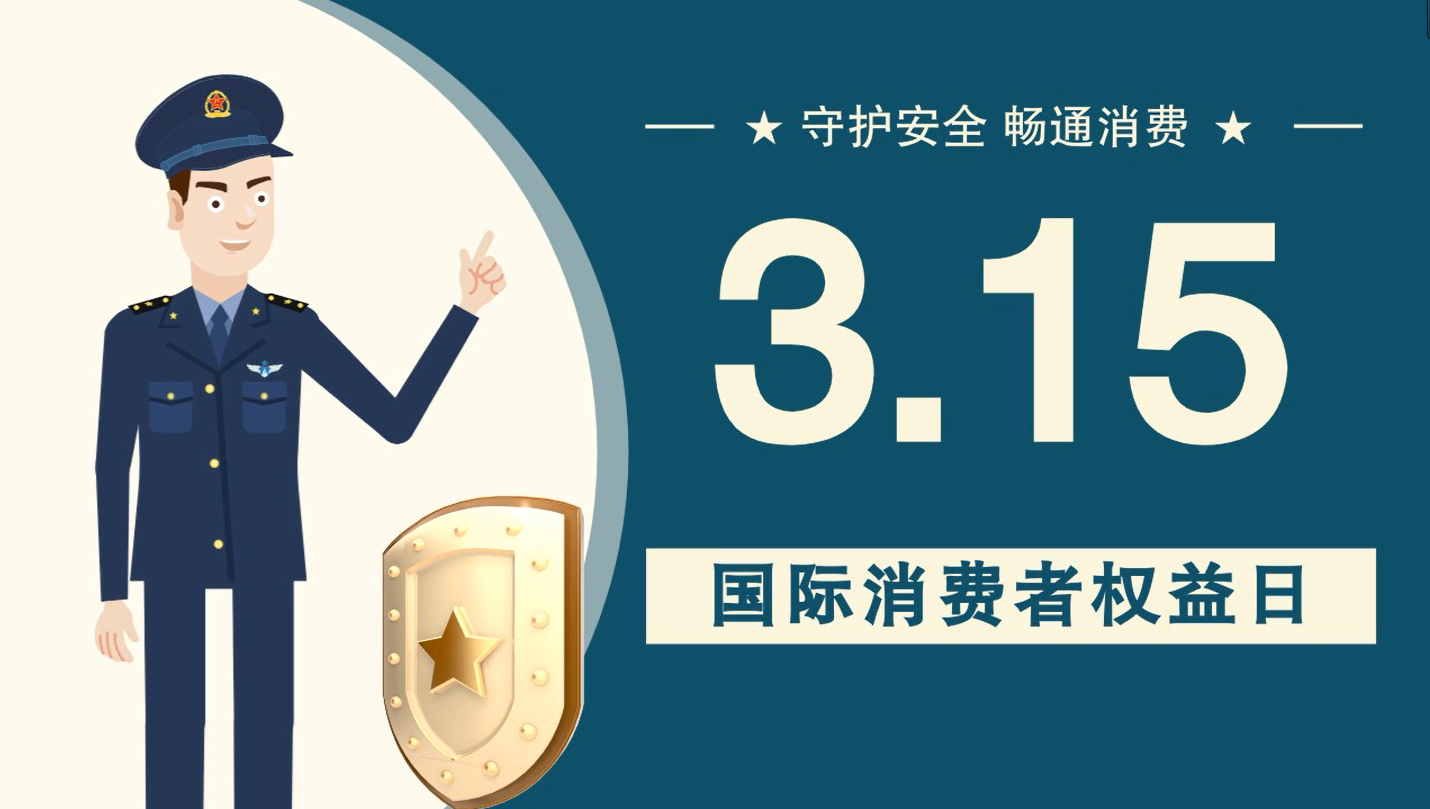 微動(dòng)畫|消費(fèi)者日，購買商品時(shí)這些你都注意了嗎？