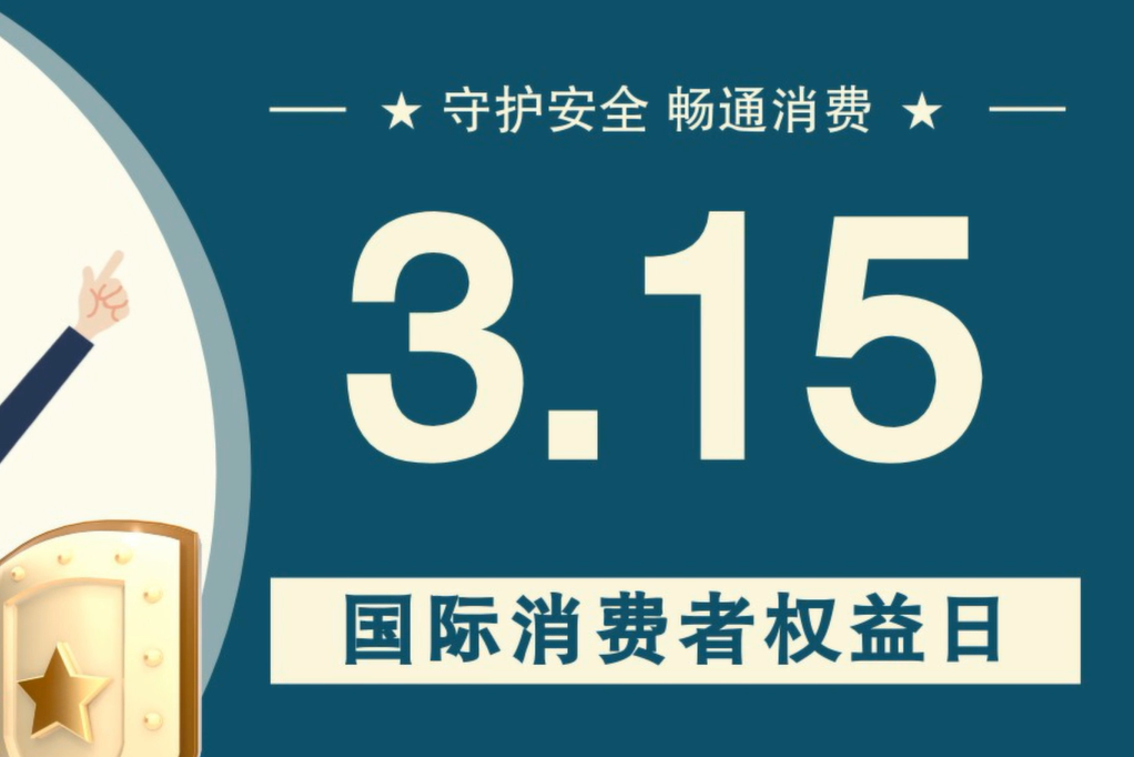 微動(dòng)畫(huà)|消費(fèi)者日，購(gòu)買(mǎi)商品時(shí)這些你都注意了嗎？