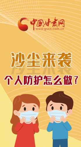 長圖|沙塵來襲，個人防護(hù)怎么做？看這里！