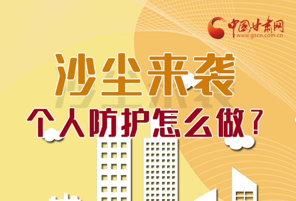 長圖|沙塵來襲，個人防護(hù)怎么做？看這里！