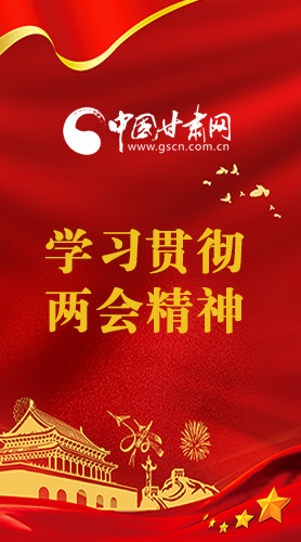 長(zhǎng)圖|學(xué)習(xí)貫徹全國(guó)兩會(huì)精神，甘肅重點(diǎn)干這些事
